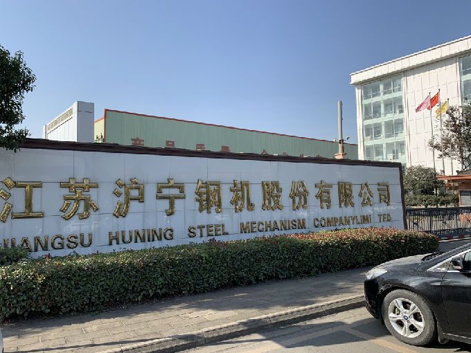 沪宁钢机股份有限公司厂区
