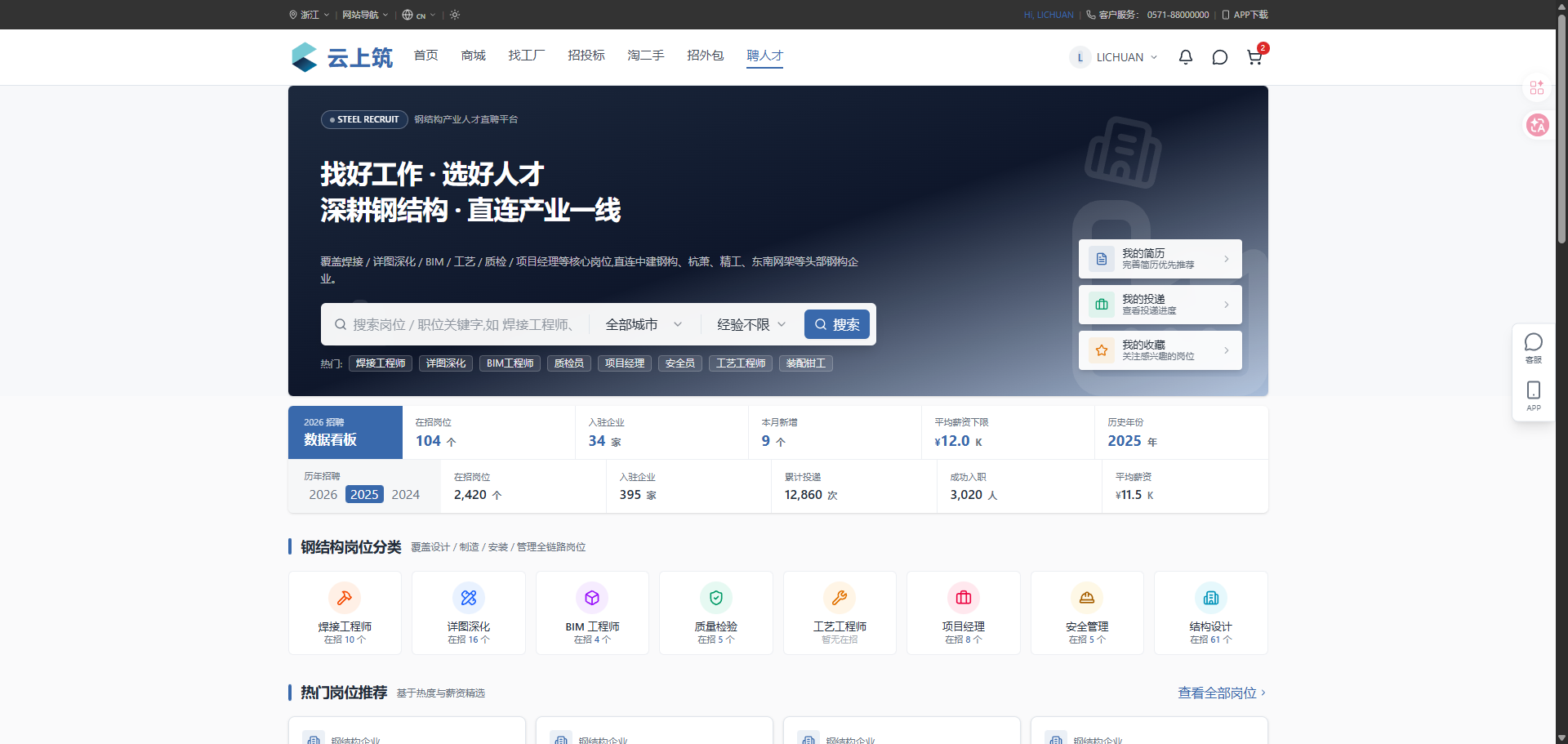云上筑聘人才：钢结构产业人才直聘平台